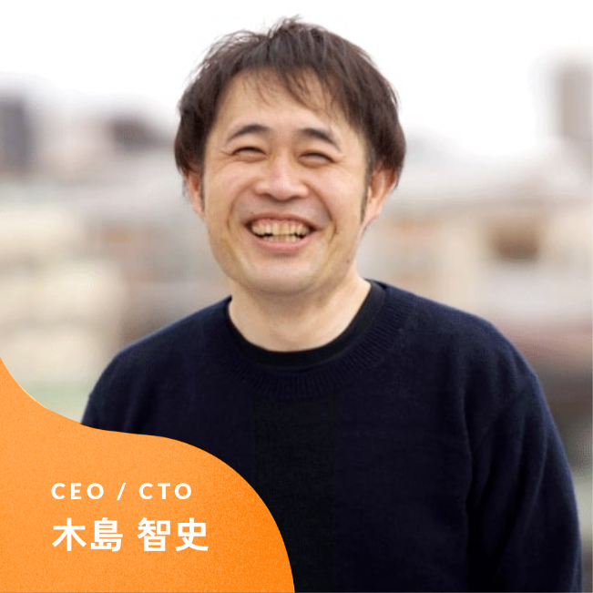 CEO/CTO 木島 智史