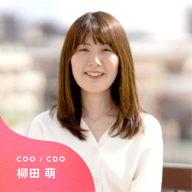 COO/CDO 柳田 萌