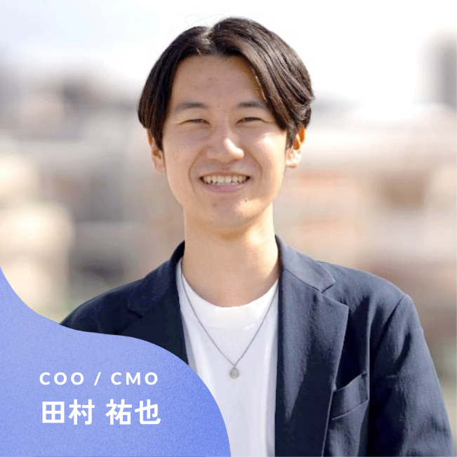 COO/CDO 田村 祐也