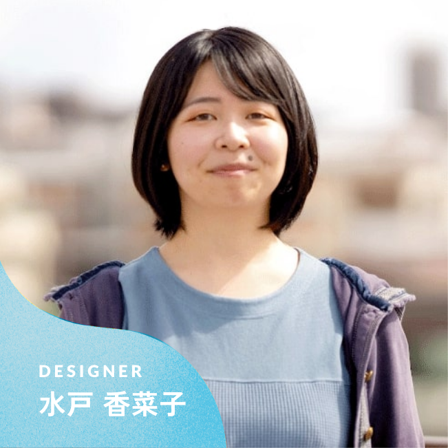 デザイナー 水戸 香菜子