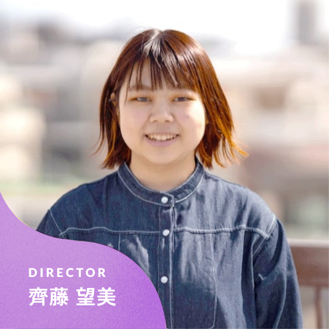 ディレクター 齊藤 望美