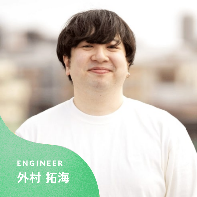 エンジニア 外村 拓海