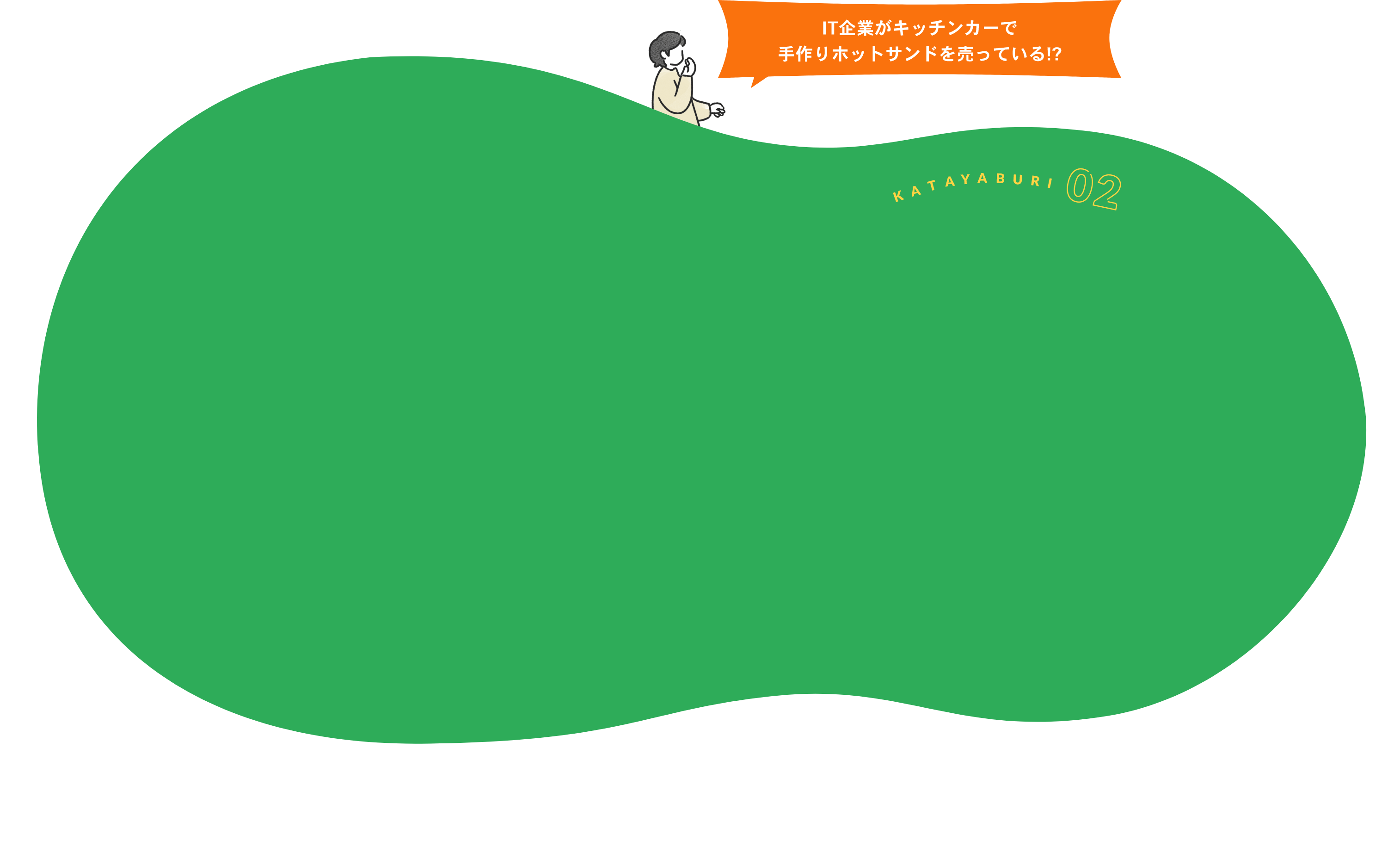 キッチンカー"KUKUTANA"