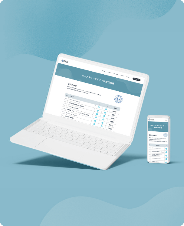 ウェブアクセシビリティサービス